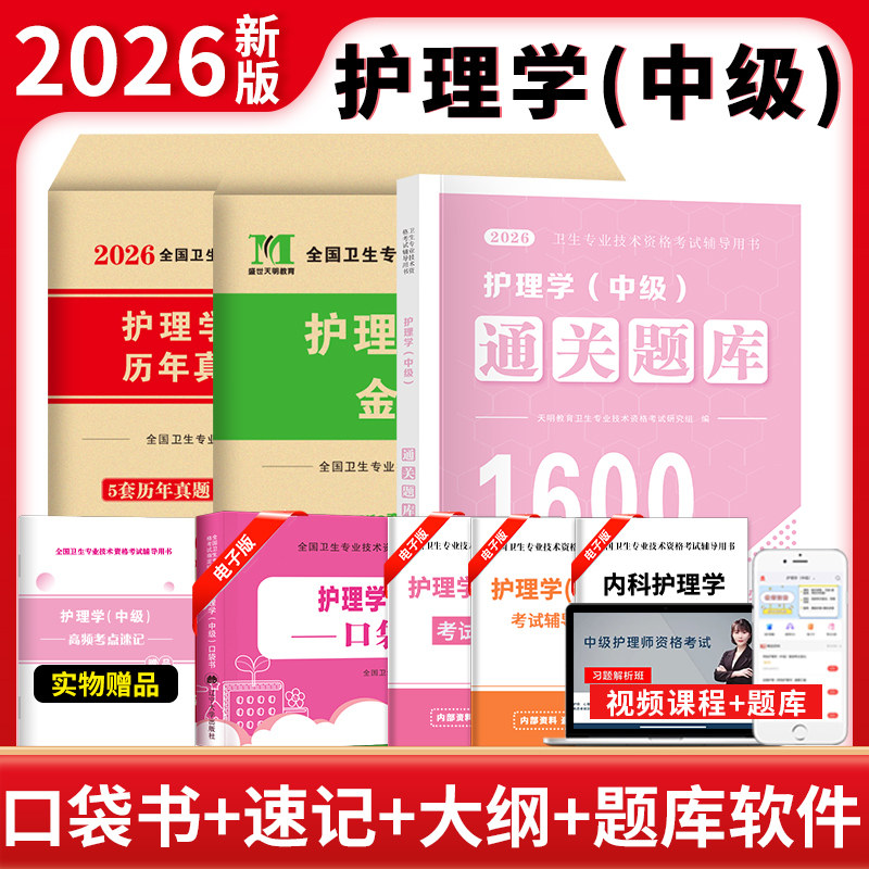 TMJY 主管护师2026年护理学中级教材考试指导历年真题模拟试卷军医版必刷题随身记练习题可搭轻松过内科外科题库网课视频2026