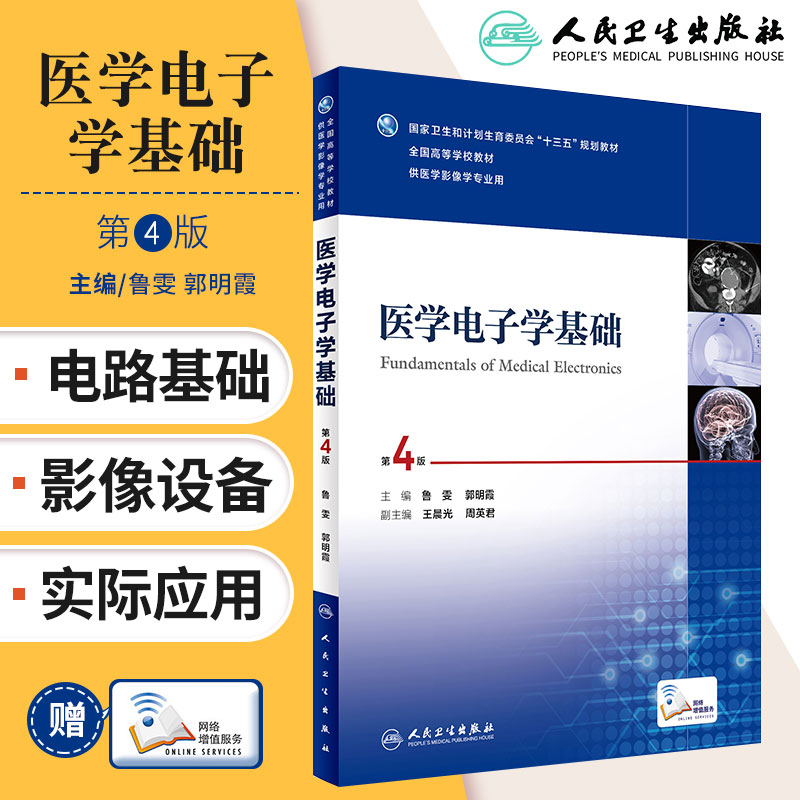 包邮正版医学电子学基础 第4版 本科影像 配增值 鲁雯 郭明霞 主编 9