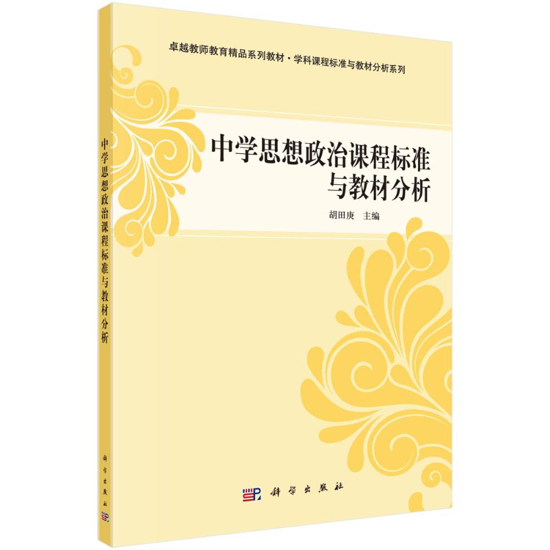 中学思想政治课程标准与教材分析/胡田庚