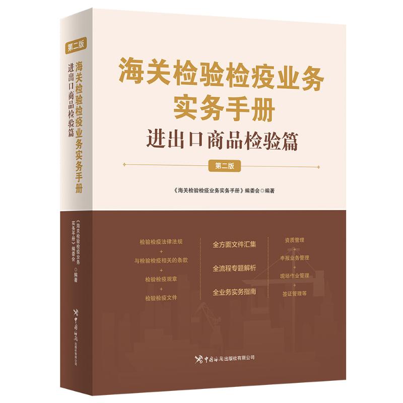 asy 海关检验检疫业务实务手册——进出口商品检验篇(第二版) 编委会 著 9787517508861 中国海关出版社