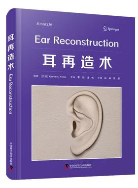 asy 耳再造术（原书第2版） [巴西] Juarez M. Avelar 9787523600849 中国科学技术出版社