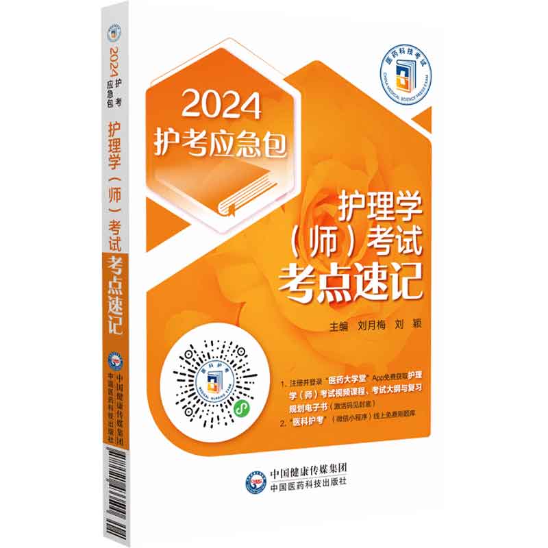 2024护理学师考试考点速记中国医药科技出版社本书是参加护师资格考试考生的制胜复习资料帮助考生投入考前复习顺利通过考试-封面