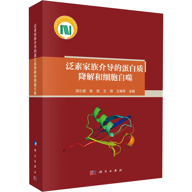 泛素家族介导的蛋白质降解和细胞自噬 从事生命科学研究的研究生 科研人员提供参考 邱小波等主编 9787030603463 科学出版社