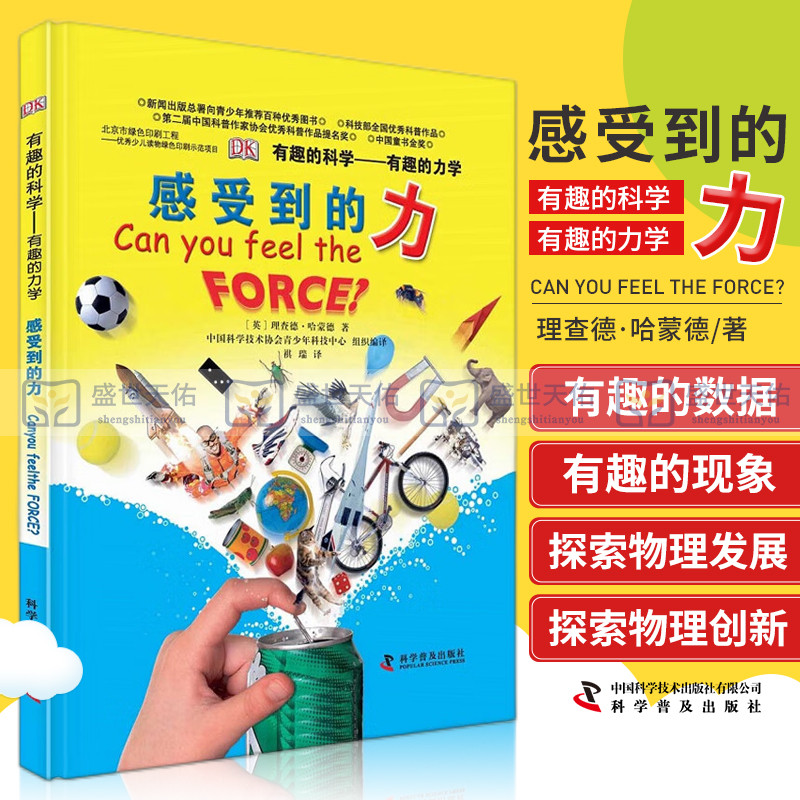 DK有趣的科学有趣的力学感受到的力向你展现许多有趣的数据和现象带你探索物理的发展与创新理查德哈蒙德科学普及出版社