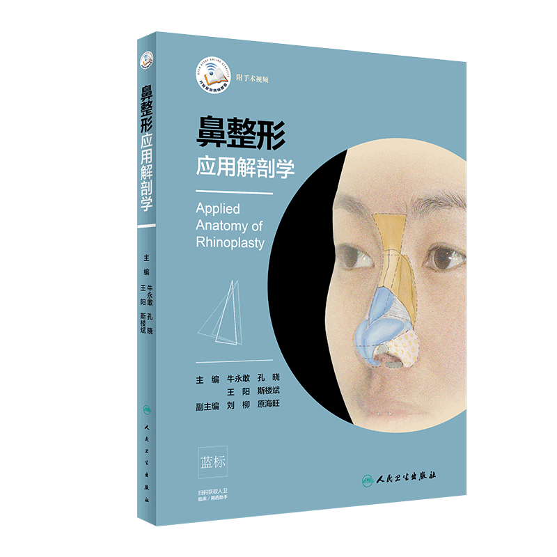 鼻整形应用解剖学 附手术视频 牛永敢 孔晓 王阳 斯楼斌 可搭鼻整形修复与重建外科学整形美容书籍 人民卫生出版社