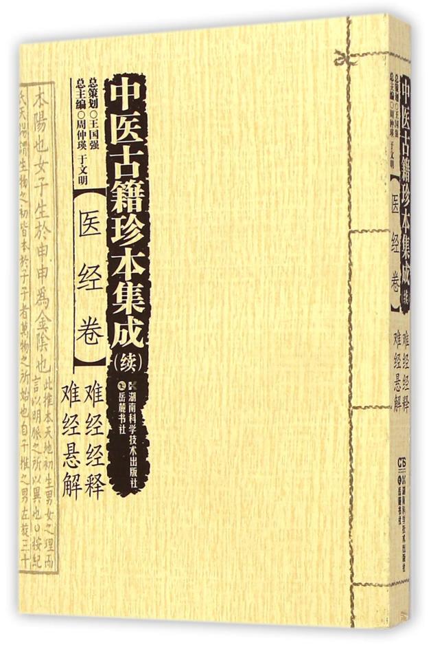正版 中医古籍珍本集成（续）医经卷 难经经释难经悬解者 振国 郭瑞华 周仲瑛 于文明 湖南科技 9787535784056
