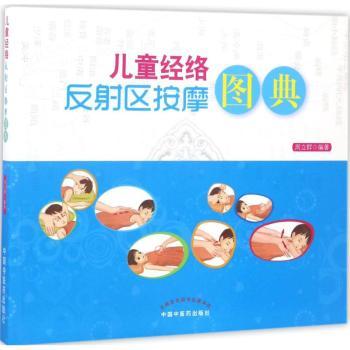 asy 儿童经络反射区按摩图典 周立群 9787513240864 中国中医药出版社