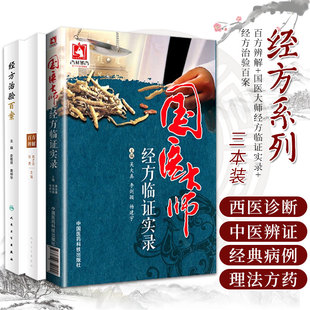 百方辨解+国医大师经方临证实录+经方治验百案 三本套装 临证用药心得感悟 涉及多个系统多个脏器的垂危重症 中医十大名方