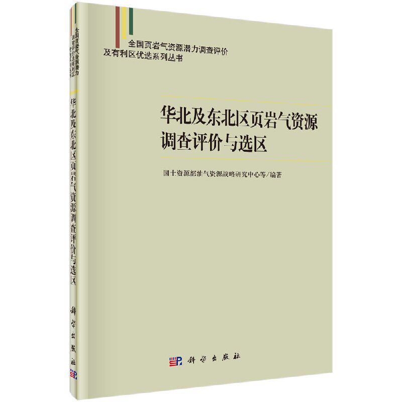 华北及东北区页岩气资源调查评价与选区