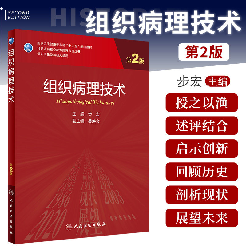 组织病理技术 第2版 研究生 步宏 科研公共学科主要围绕研究生科研中所需要的基本理论知识 人民卫生出版社 9787117318617