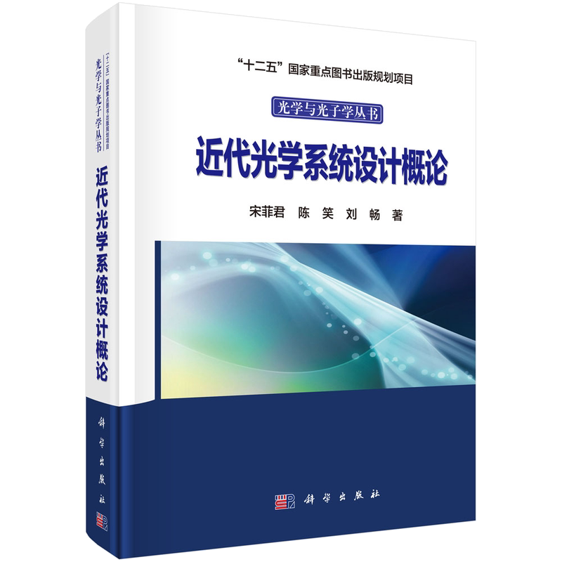 近代光学系统设计概论/宋菲君 陈笑 刘畅