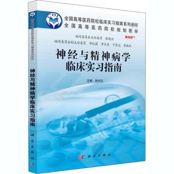asy 神经与精神病学临床实习指南(案例版全国高等医药院校规划教材) 编者:孙兴元|责编:杨鹏远//周万灏 9787030366221 科学出版社