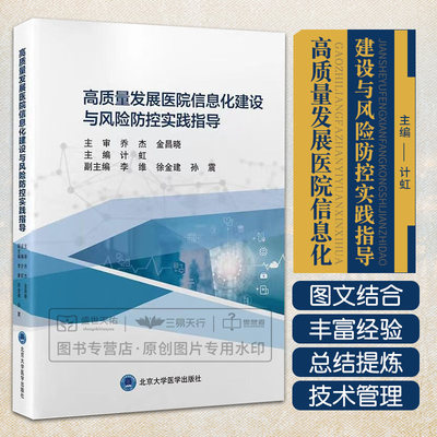 高质量发展医院信息化建设与风险防控实践指导 计虹 内容贯穿技术与管理设计项目管理制度建立机构设置等 北京大学医学出版社