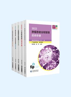 国际药学联合会慢病药师管理手册(共5册)国际药学联合会(FIP)著 伍俊妍 邱凯锋 主译 2型糖尿病的预防 中国医药科技出版社