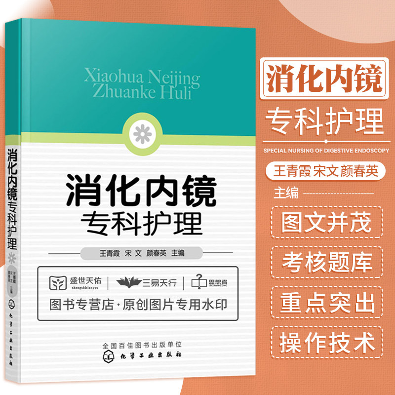 hg 消化内镜专科护理 青霞 宋文 颜春英 主编岗位规范化培训教材消化病学实用内科学内镜消毒清洁上消化道下消化道消毒技术规范书