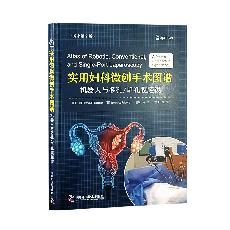 zgkj 实用妇科微创手术图谱 机器人与多孔 单孔腹腔镜 原书第2版 中国科学技术出版社 郑莹 译 腹腔镜下附件手术 妇科肿瘤微创技术