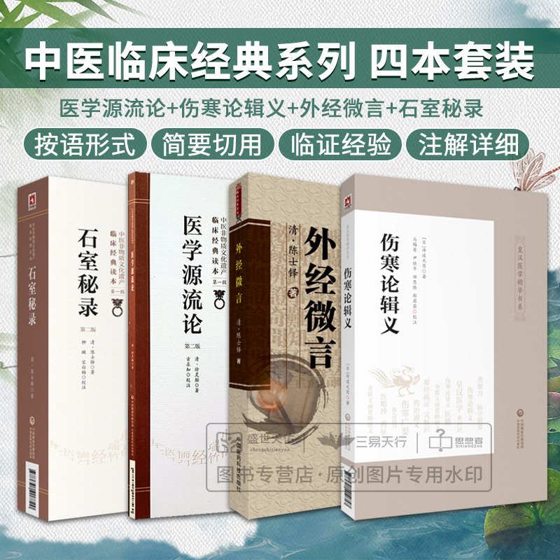 全4册医学源流论版中医非物质文化遗产临床经典读本+5-1伤寒论辑义等辨阴阳易瘥后辨劳复病脉证并治中国医药科技出版社