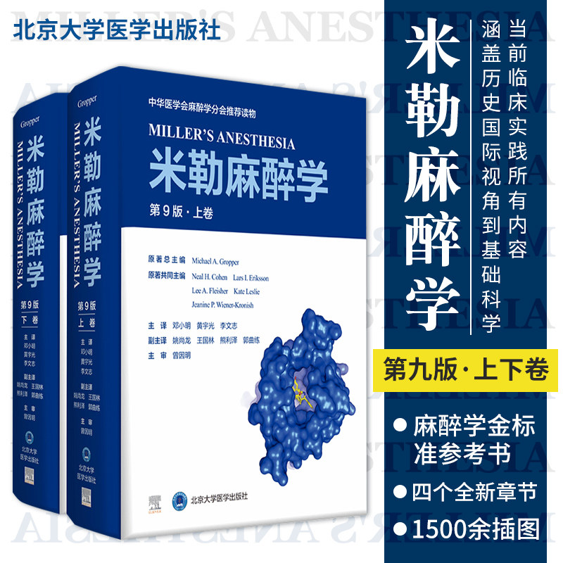新版 米勒麻醉学 第9九版 上下卷 2册现代麻醉医学书籍麻药手术注射护理麻省临床手册教程病案分析危机处理北京大学医学出版社