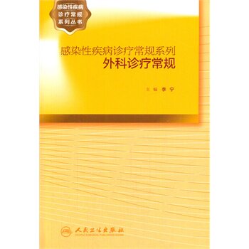 ZJ包邮正版 感染性疾病诊疗常规系列外科诊疗常规 李宁 书店书籍图书 医学 外科学 一般理论 人卫 9787117182751