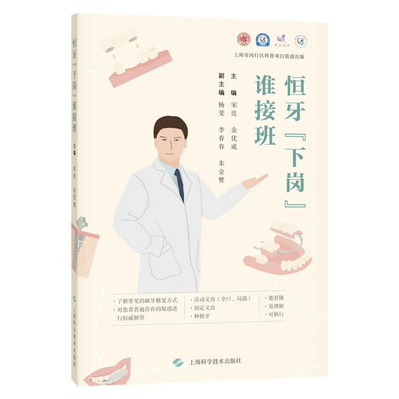 shkj 恒牙下岗谁接班 宋亮 余优成 主编 牙齿缺失时治疗方法 活动义齿修复 固定义齿修复和种植牙修复 常见口腔清洁方法 上海科学