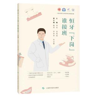 恒牙下岗谁接班 宋亮 余优成 主编 牙齿缺失时治疗方法 活动义齿修复 固定义齿修复和种植牙修复 常见口腔清洁方法 上海科学技术
