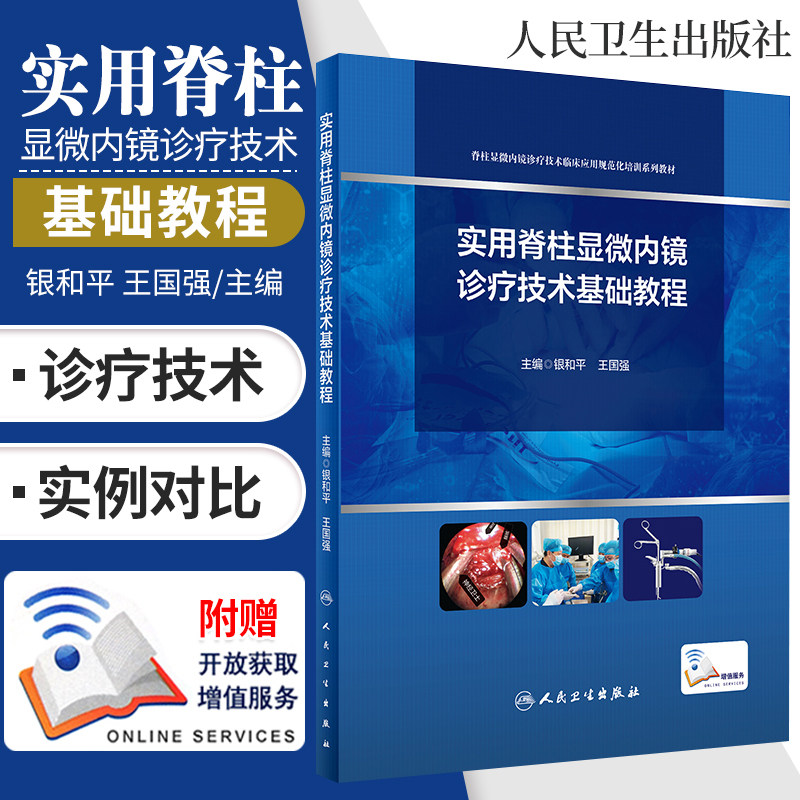实用脊柱显微内镜诊疗技术基础教程 显微内镜诊疗技术 2020年6月培训教材 银和平 国强编著 9787117296564 人民卫生出版社