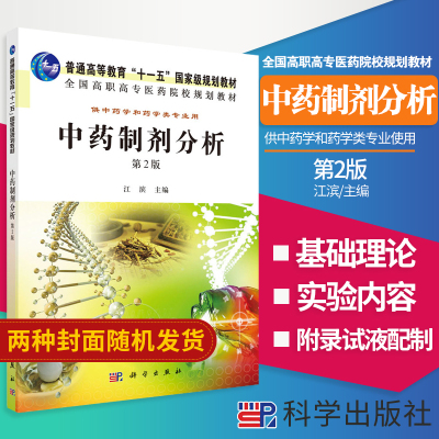 中药制剂分析 供中药学和药学类专业用第2版全国高职高专医药院校规划教材 教学内容的科学性 江滨主编 9787030333049 科学出版社