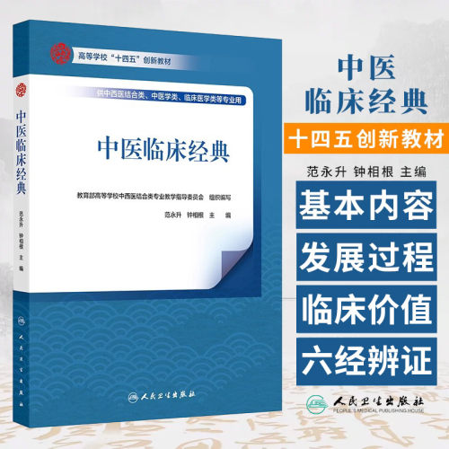 中医临床经典 范永升等著 六经辨证脏腑经络辨证卫气营血辨证三焦辨证等辨证方法 介绍教材的基本内容发展过程 人民卫生出版社