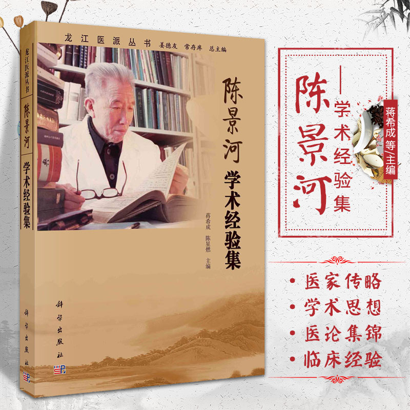 陈景河学术经验集 蒋希成 陈星燃 主编 治疗老年眩晕运用活血化瘀药的经验 理气法在治疗中的作用 科学出版社 9787030693105
