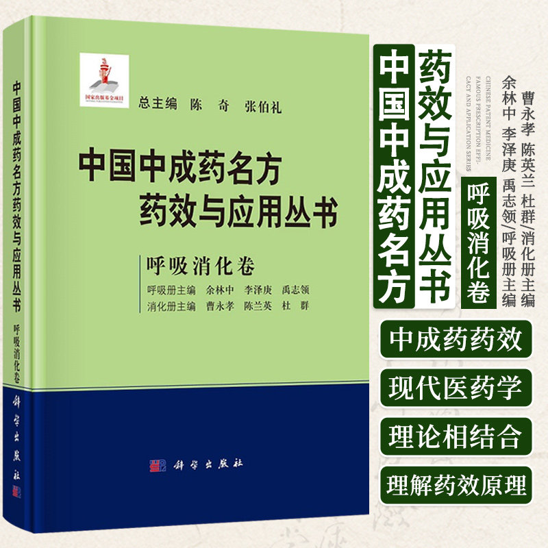 中国中成药名方药效与应用丛书 呼吸消化卷 陈奇 张伯礼 余林中 曹永孝 中成药中医药方剂学名方中成药治疗疾病临床应用科学出版社