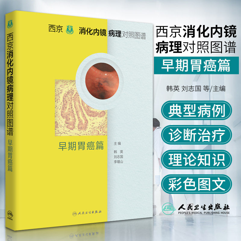 西京消化内镜病理对照图谱 早期胃癌篇 韩英 刘志国 李增山 术前检查消化病学实用消化道内科学书籍胃肠镜诊断图谱京都胃炎分类属于什么档次？