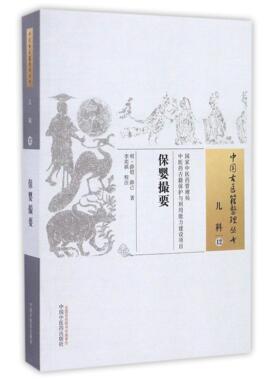asy 保婴撮要/中国古医籍整理丛书 (明)薛铠//薛己|校注:李奕祺 9787513235389 中国中医药