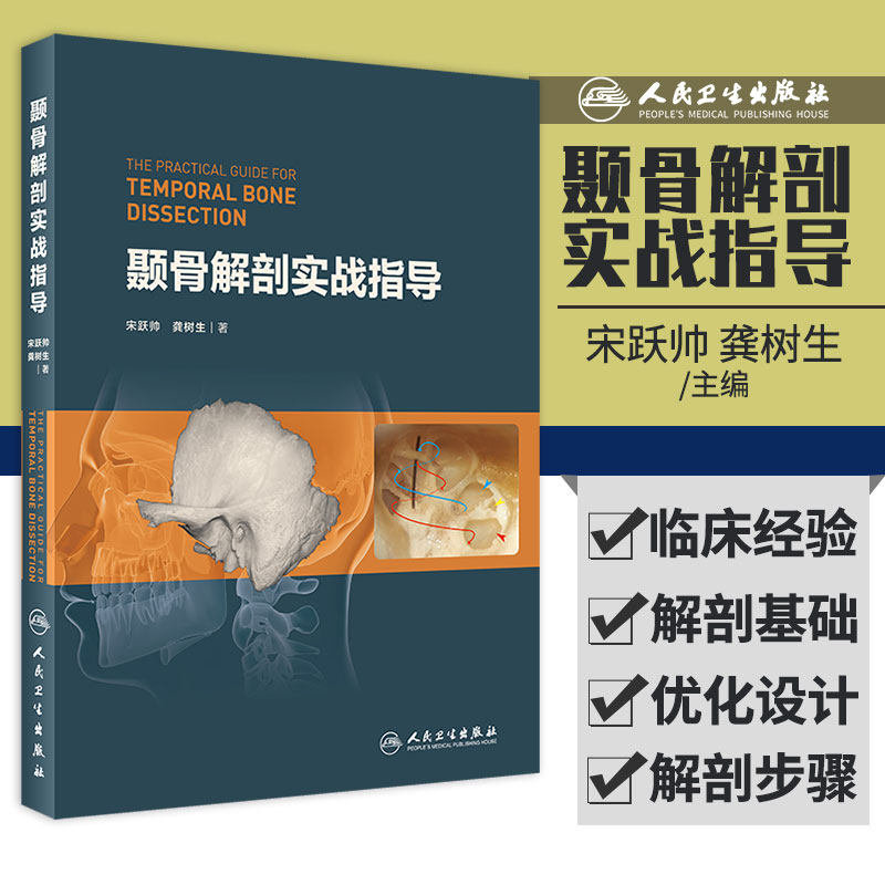 颞骨解剖实战指导指南 宋跃帅 龚树生 著 书中的解剖应用了*精简的器械和设备降低读者实施的难度人民卫生出版社9787117308960怎么样,好用不?