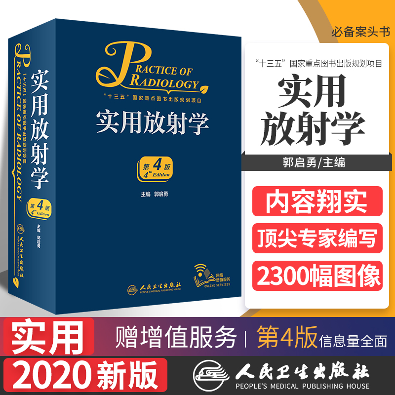 新版实用放射学第4四版郭启勇超声诊断医学影像解剖断层图谱人体核磁共振成像技术读片指南彩超书心脏b超介入x线入门CT脑血管-封面