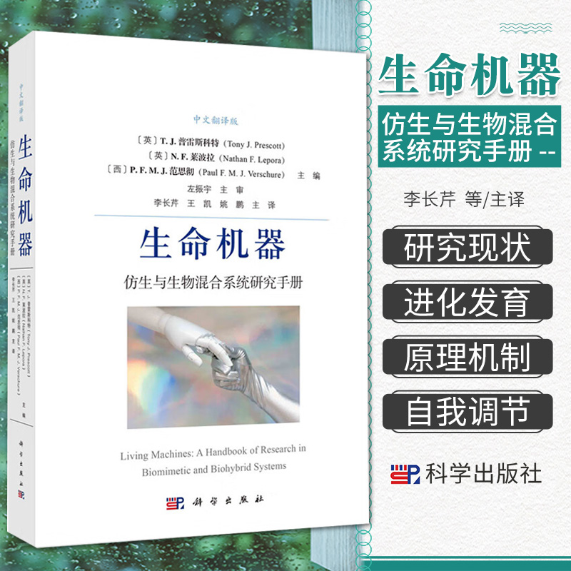 生命机器仿生与生物混合系统研究手册李长芹王凯等译路线图生命构建基块仿生系统等介绍生命机器的研究现状和进展科学出版社