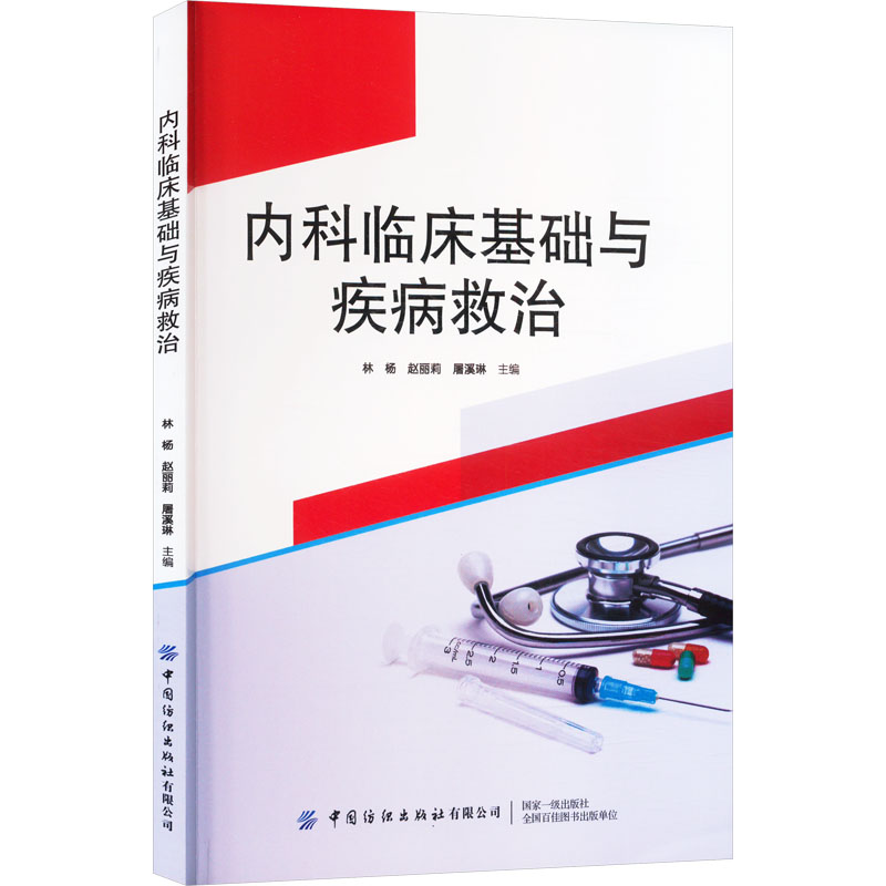 asy 内科临床基础与疾病救治 林杨,赵丽莉,屠溪琳 编 9787522920276 中国纺织出版社有限公司