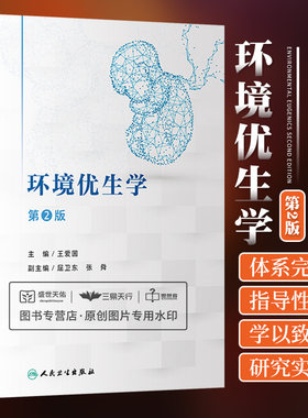 环境优生学 第2二版 保护婴幼儿健康的对策 出生缺陷监测的定义与发展历程 药物致出生缺陷的一般原理 王爱国 人民卫生出版社