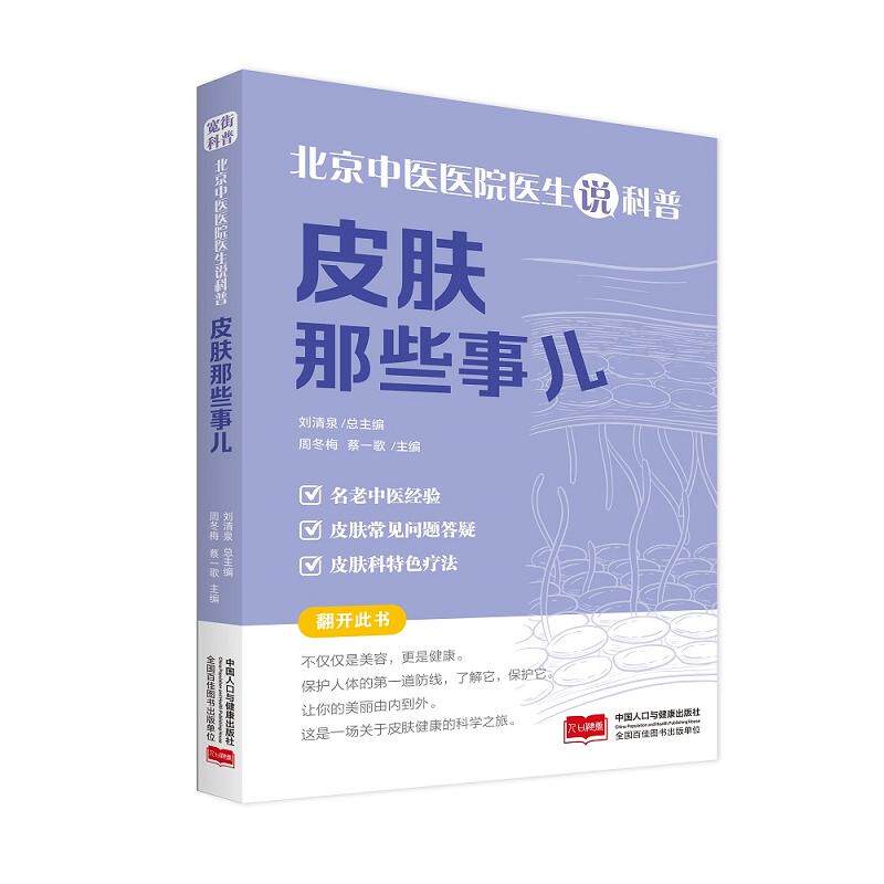 asy 北京中医医院医生说科普:皮肤那些事儿 周冬梅,蔡一歌 9787523800508 中国人口出版社