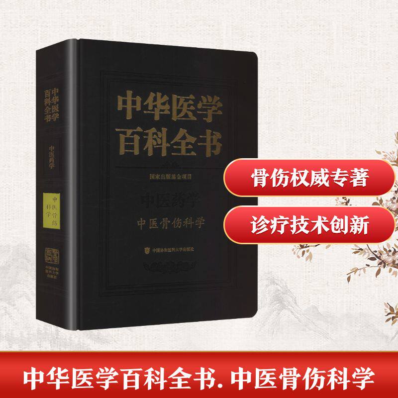 asy 中华医学百科全书·中医骨伤科学 肖鲁伟 主编 编 9787567920668 中国协和医科大学出版社
