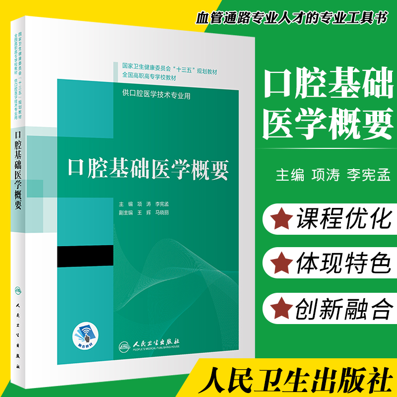 口腔基础医学概要 十三五 全国高职高专口腔医学和口腔医学技术专业规划教材 项涛 李宪孟 9787117308656 人民卫生出版社