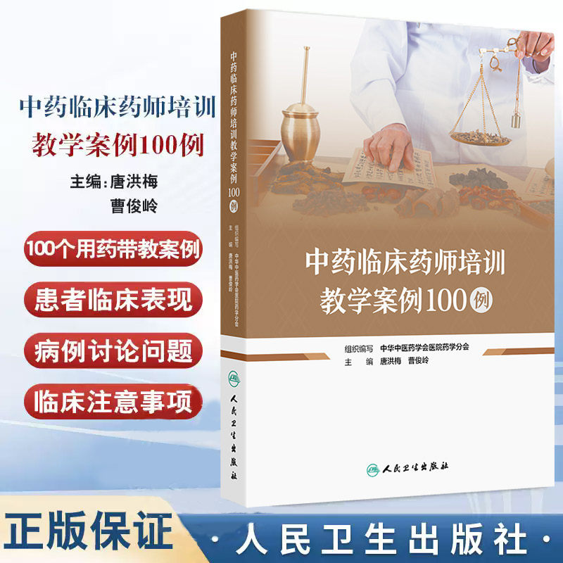 中药临床药师培训教学案例100例 唐洪梅 曹俊岭 人民卫生出版社 心血管疾病科案例 脑病科案例 面瘫病特发性面神经麻痹 脾胃病科