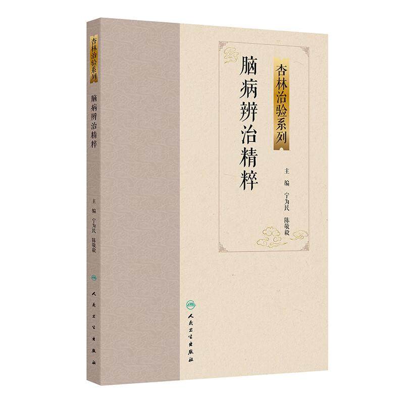 脑病辨治精粹 杏林治验系列 宁为民 陈敬毅 本分册囊括10种脑病科常见疾病包括中风病头痛眩晕不寐以及脑病科疑难病人民卫生出版社