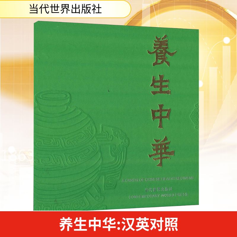 asy 养生中华 徐芳 译 9787509008287 当代世界出版社