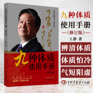 社 阳虚体质怕冷阴虚体质 中国工程院院士国医大师 中国中医药出版 王琦 辨清体质好养生 九种体质使用手册 气虚体质气短 修订版