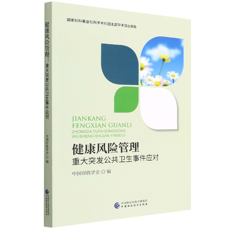 asy 健康风险管理 编者:中国财政学会|责编:闫娟 9787522310411 中国财经