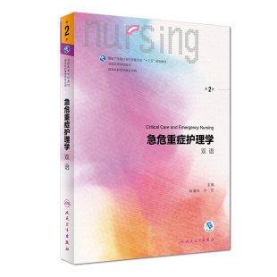 急危重症护理学 双语 第2二版 钟清玲 许虹 主编 供本科护理类专业用 2019年2月出版 人民卫生出版社