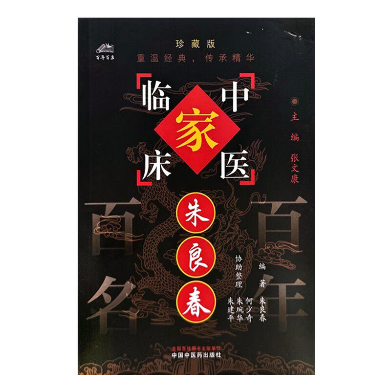 中国百年百名中医临床家丛书：朱良春 中国中医药出版社 心痹风心病证治经验 通利疗法在温热病中的应用 望诊新经验三则