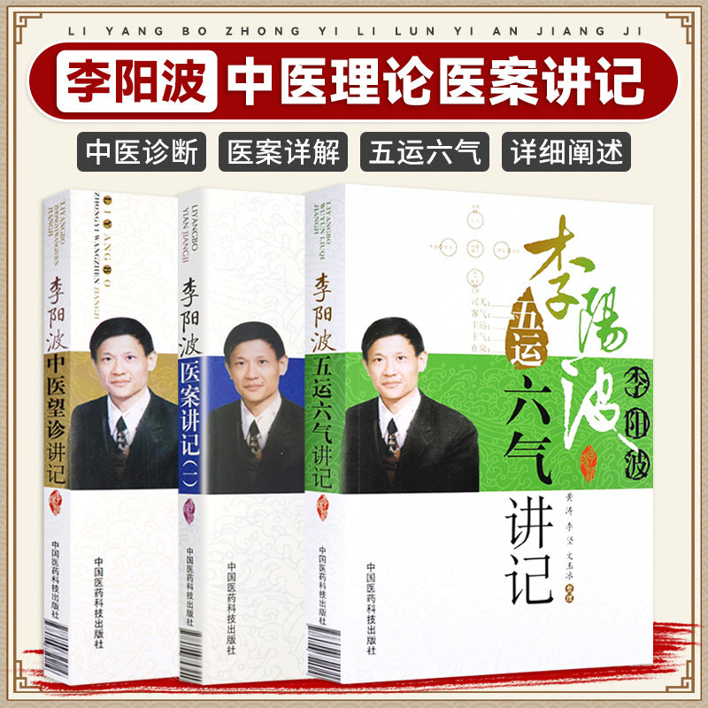 李阳波五运六气讲记+李阳波医案讲记+中医望诊讲记 全套三本套装 运用五运六气和李阳波老师 数值分析辨证模式予以详尽的解析
