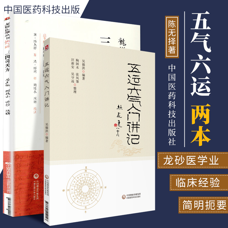 三因司天方 龙砂医学丛书+五运六气入门讲记 中医养生 医易简说音律运气相临天干地支节气黄帝内经 中国医药科技出版社 2本套