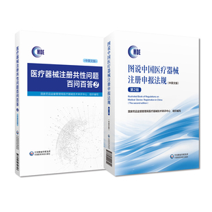 社 图说中国医疗器械注册申报法规 医疗器械注册 汉英对照 第2版 中国医药科技出版 医疗器械注册共性问题百问百答2 中英文版